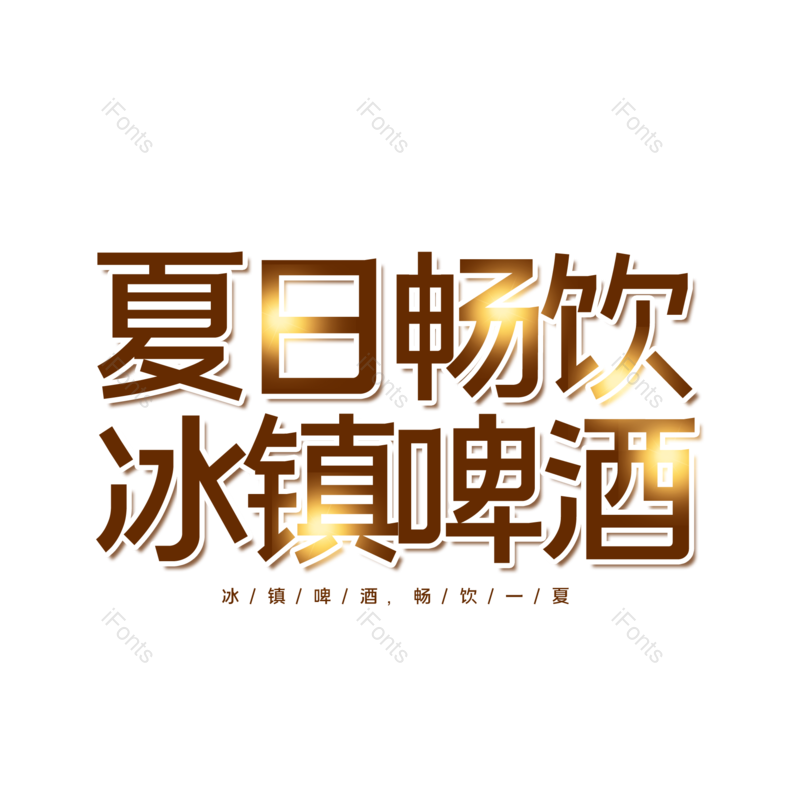 艺术字图片,夏天元素,夏日PNG,字体设计免抠素材